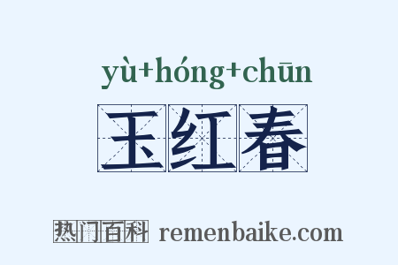 玉红春是什么意思的图片